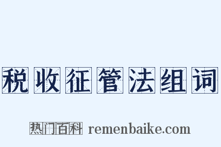 税收征管法组词是什么意思的图片